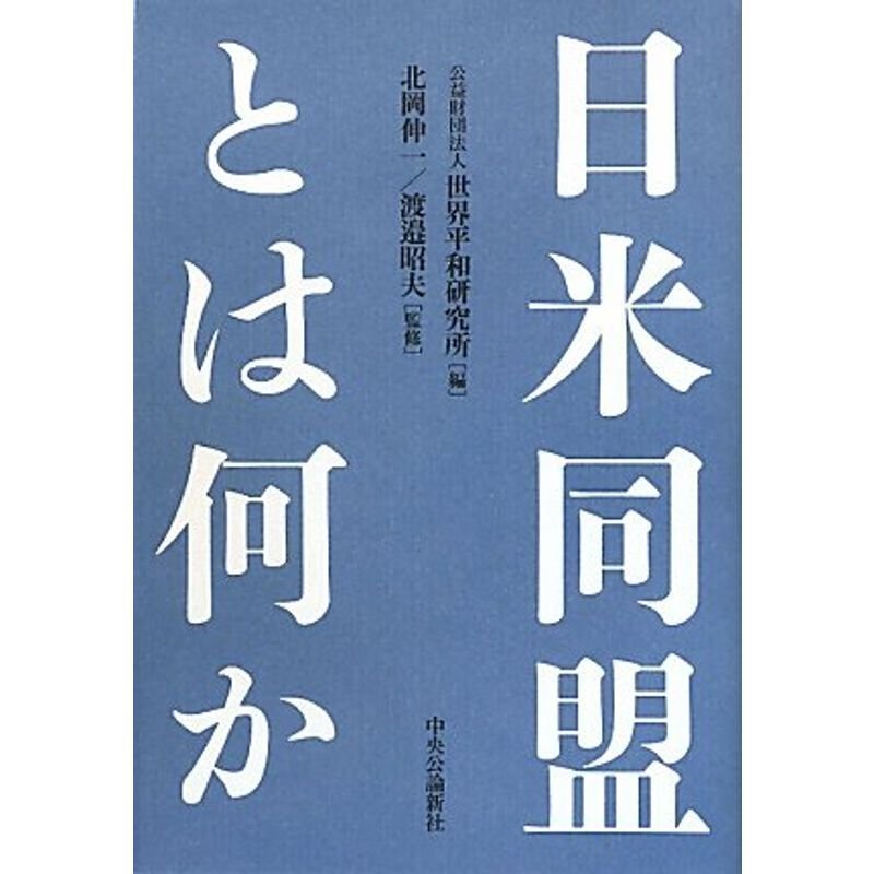 日米同盟とは何か