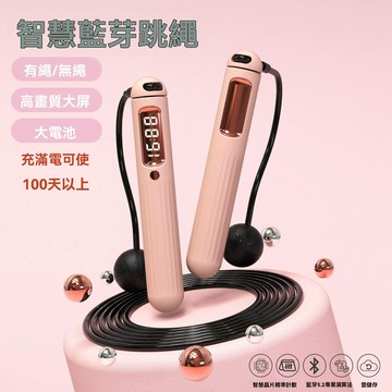 【負重燃脂】藍牙跳繩 計數跳繩 健身跳繩 運動跳繩 負重球可拆卸 智能計數APP 成人健身燃脂 高強度訓練