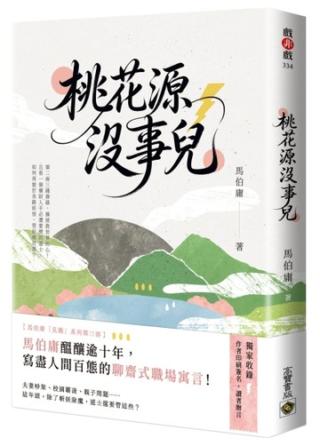 桃花源沒事兒[二手書_全新]