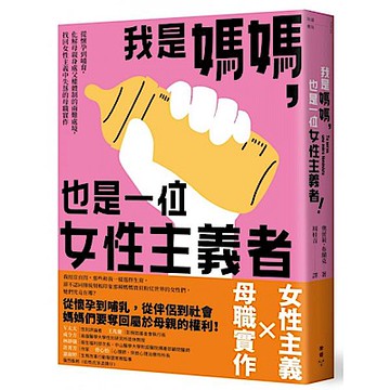 我是媽媽，也是一位女性主義者！【城邦讀書花園】