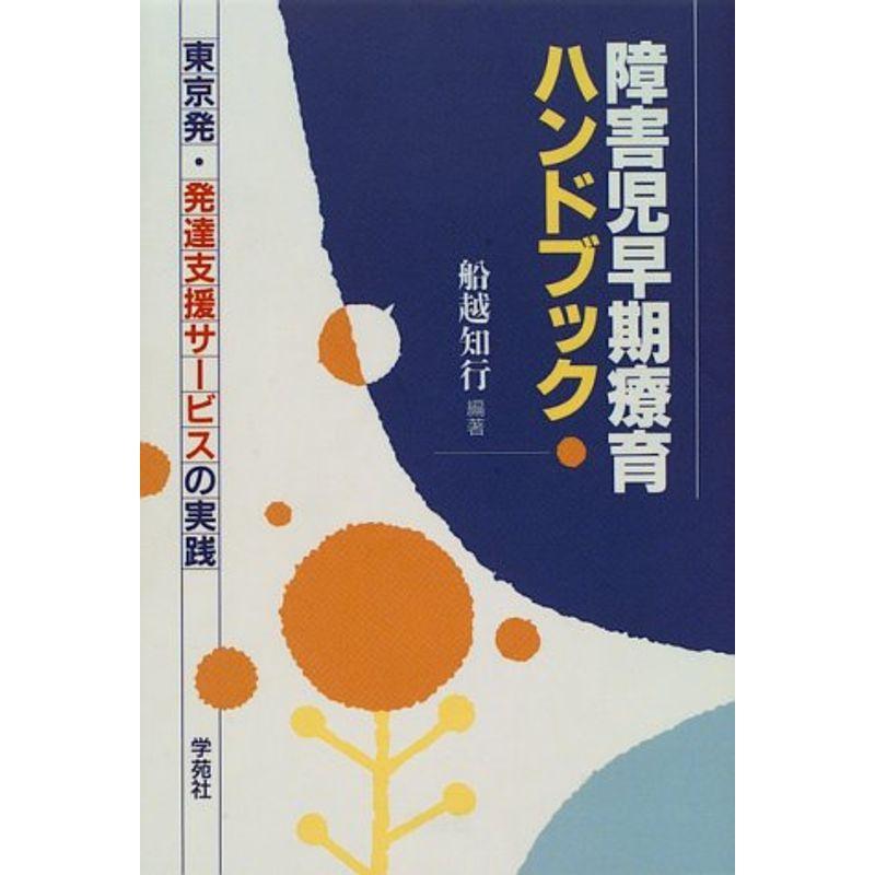 障害児早期療育ハンドブック?東京発・発達支援サービスの実践