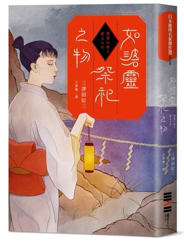 如碆靈祭祀之物[二手書_良好]