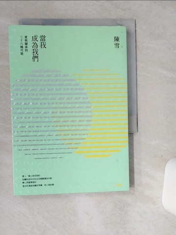 【書寶二手書T1／短篇_ST7】當我成為我們：愛與關係的三十六種可能_陳雪