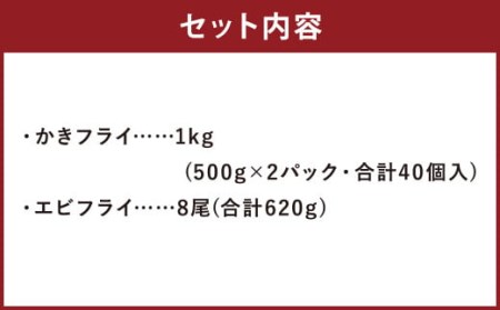 サクぷりっ！ 大 カキフライ 40個  大 えびフライ 8尾のセット 岡垣町