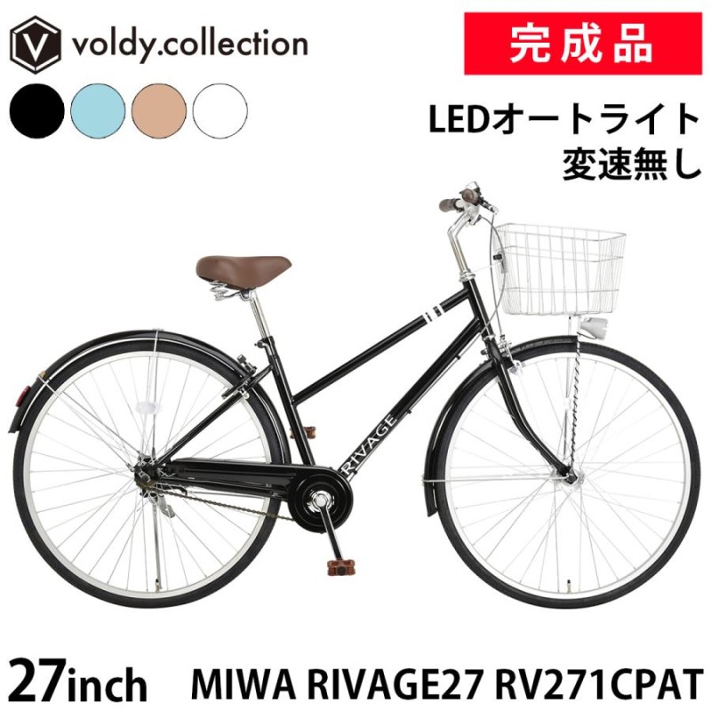 自転車 27インチ シティサイクル 完成品 LEDオートライト・リア