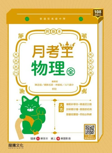 龍騰高中 月考王物理(全) (1版) 編輯部  龍騰