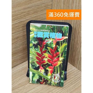 【雷根360免運】【送贈品】草本觀賞植物(二) #七成新 #九成新【PRF249】
