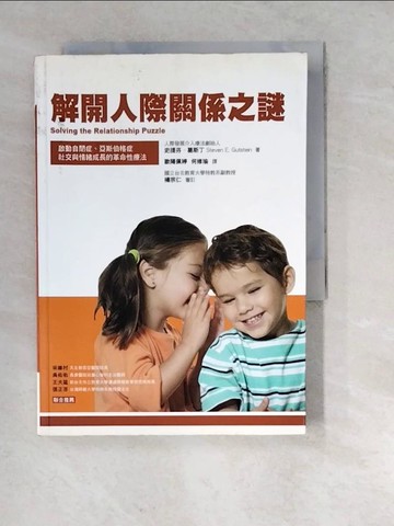 【書寶二手書T3／醫療_RWZ】解開人際關係之謎_歐陽佩婷, 史提芬‧葛