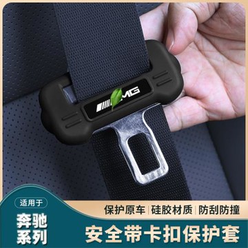 適用奔馳C級E級S級GLS/GLC/EQE/GLA/EQA/EQB/EQCEQS安全帶保護套