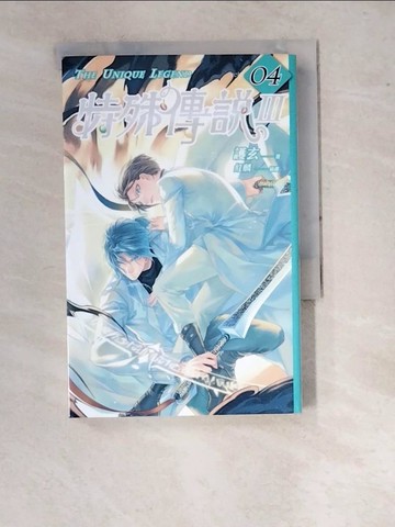 【書寶二手書T9／一般小說_RV8】特殊傳說Ⅲ vol.04_護玄