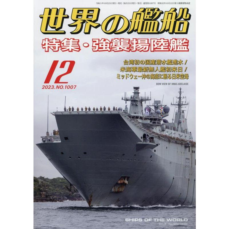 世界の艦船 2023年 12 月号 [雑誌]