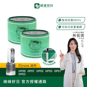 綠綠好日 適用 Dyson HP00 HP01 HP02 HP03 DP01 DP03 空氣清淨機 HEPA抗菌濾芯濾網