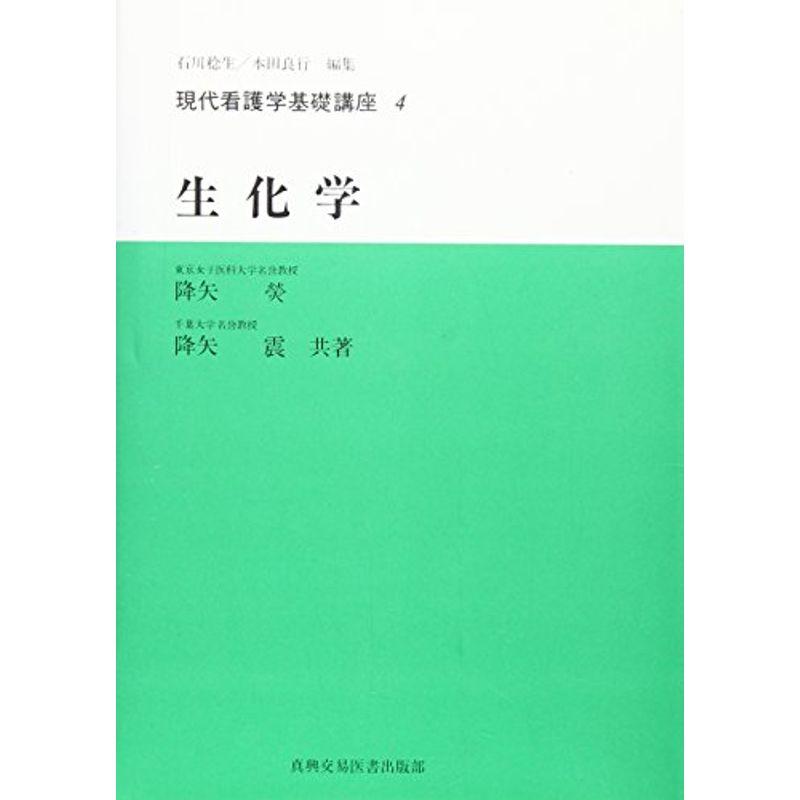 生化学 (現代看護学基礎講座)