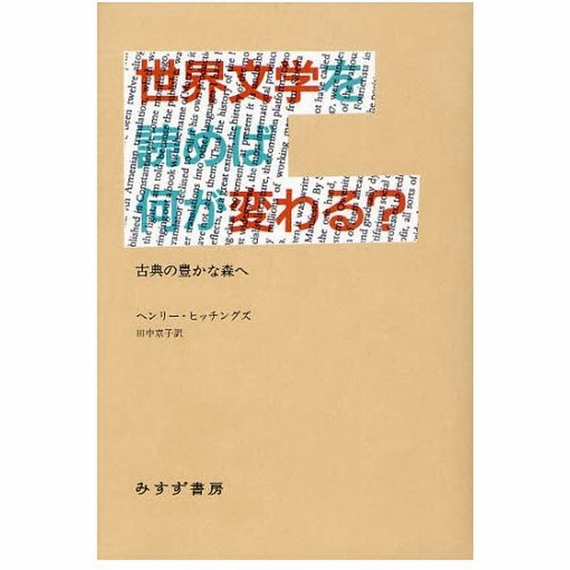 世界文学を読めば何が変わる? 古典の豊かな森へ 通販 LINEポイント最大0.5%GET | LINEショッピング 世界文学を読めば何が変わる? 古典の豊かな森へ 通販 LINEポイント最大0.5%GET | LINEショッピング