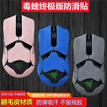適用雷蛇毒蝰終-極版防滑貼翻毛皮按鍵側裙全包無線鼠標吸汗貼紙