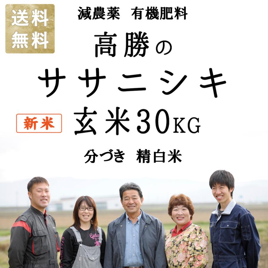 有機肥料使用　お米　宮城県産　米　宮城県桃生町産　30キロ　お米　ささにしき　令和5年産　玄米　分づき　精白米　LINEショッピング　【令和5年新米】減農薬　30kg　ササニシキ　新米