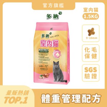 多納Donna 室內貓 1.5kg*2包 (2件組) 貓飼料 貓乾糧 貓糧