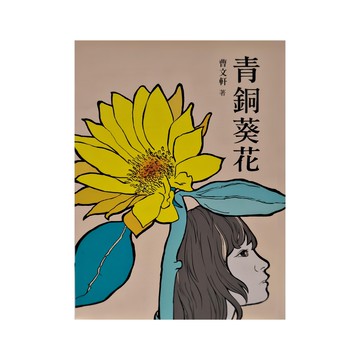 青銅葵花 三版  1本  小魯大獎小說