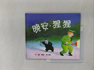 【書寶二手書T1／少年童書_YZG】晚安，猩猩_Peggy Rathmann, 郭恩惠