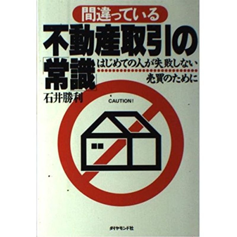 間違っている不動産取引の「常識」?はじめての人が失敗しない売買のために