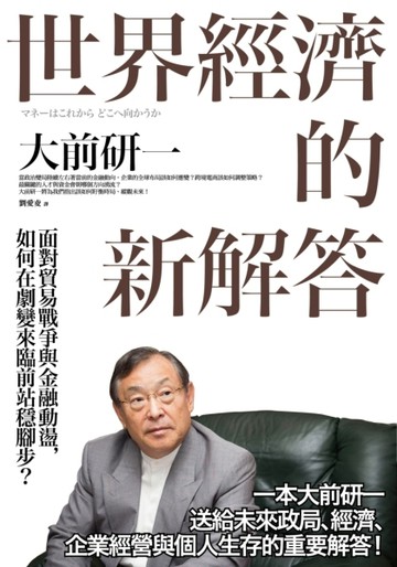 世界經濟的新解答：面對貿易戰爭與金融動盪，如何在劇變來臨前站【二手書_良好】TAAZE讀冊生活