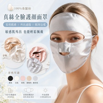 🔥台灣發貨 免運🔥遮全臉桑蠶絲防曬面罩 真絲夏季防風口罩 臉基尼 戶外騎車 海邊遮陽 防塵透氣不悶 防曬出遊用 外出遮陽