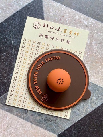 新口味蛋黃酥 造型防塵杯蓋