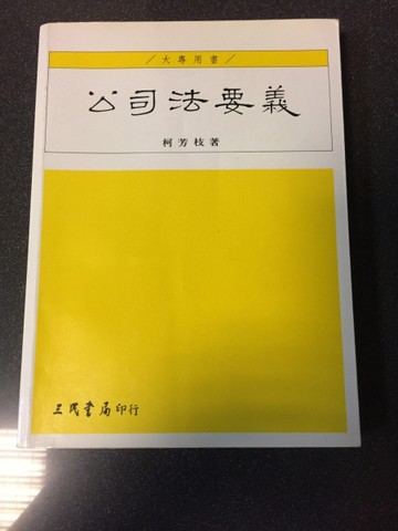 公司法要義[二手書_普通]