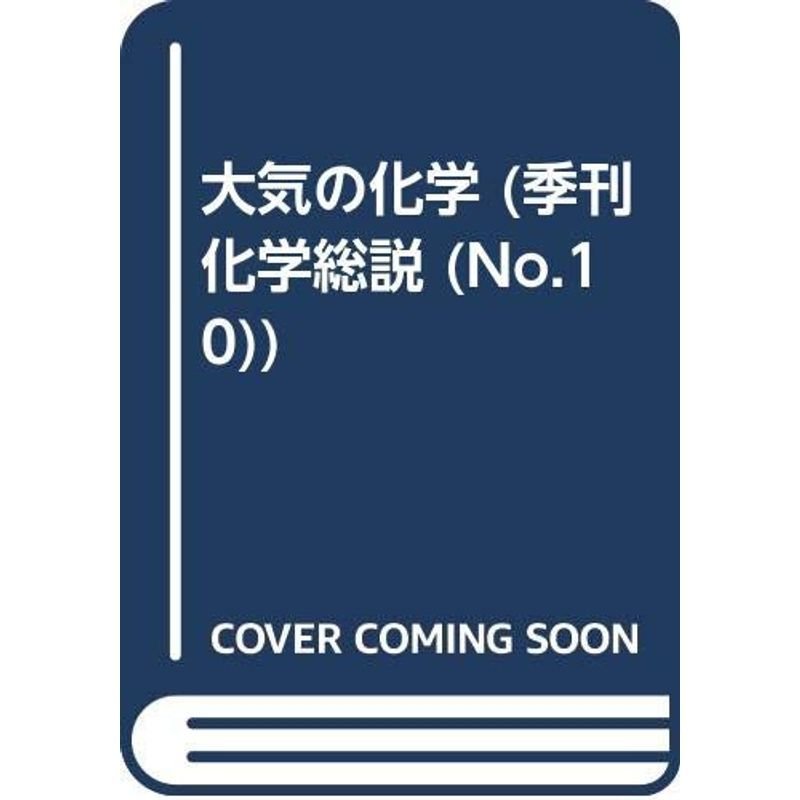 大気の化学 (季刊化学総説 No. 10)