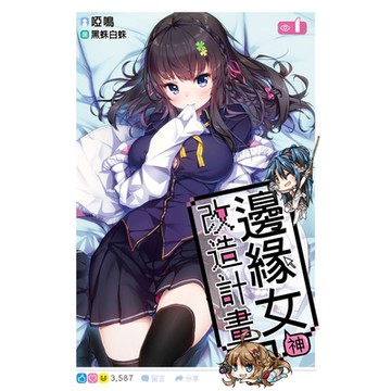 邊緣女神改造計畫(01)_Readmoo 讀墨電子書