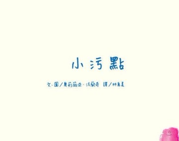 小污點（二版）