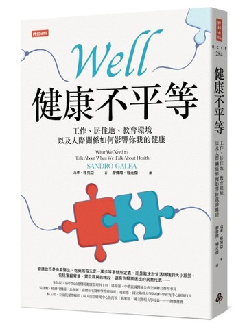 健康不平等：工作、居住地、教育環境以及人際關係如何影響你我的健康[二手書_良好]