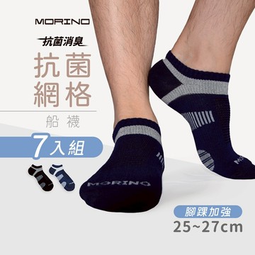 【MORINO】(7雙組)MIT抗菌消臭網格腳踝加強船襪 L25~27cm MO31105-2 男襪 運動襪 船型襪