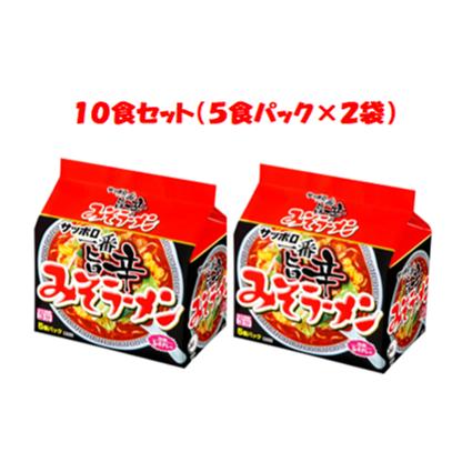 サッポロ一番みそラーメン旨辛１０食セット（５食パック×２袋）