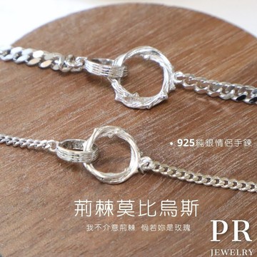 現貨 925 純銀 荊棘莫比烏斯 情侶手鍊 單獨賣場 情人節禮物 PR 飾品