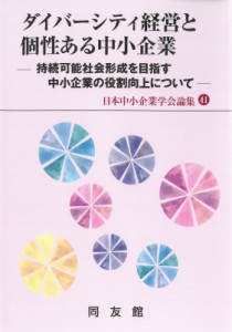  日本中小企業学会   ダイバーシティ経営と個性ある中小企業 持続可能社会形成を目指す中小企業の役割向上について