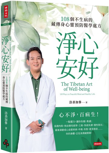 淨心安好：108個不生病的藏傳身心靈預防醫學處方【城邦讀書花園】