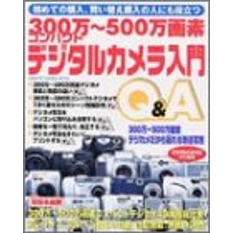 300万~500万画素コンパクトデジタルカメラ入門QA (Gakken Camera Mook)