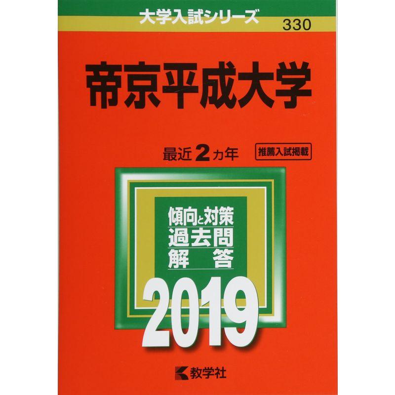 帝京平成大学