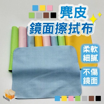 【台灣現貨】麂皮鏡面擦拭布 超細纖維眼鏡布 擦拭布 手機布 螢幕擦拭布 眼鏡擦拭布 彈性纖維布 貼膜清潔 眼鏡布 纖維布