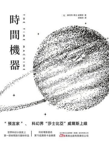 【電子書】時間機器