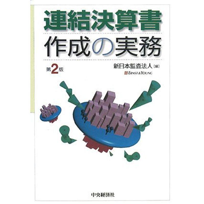 連結決算書作成の実務