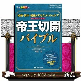 帝王切開バイブル術前・術中・術後のアセスメントケアを時