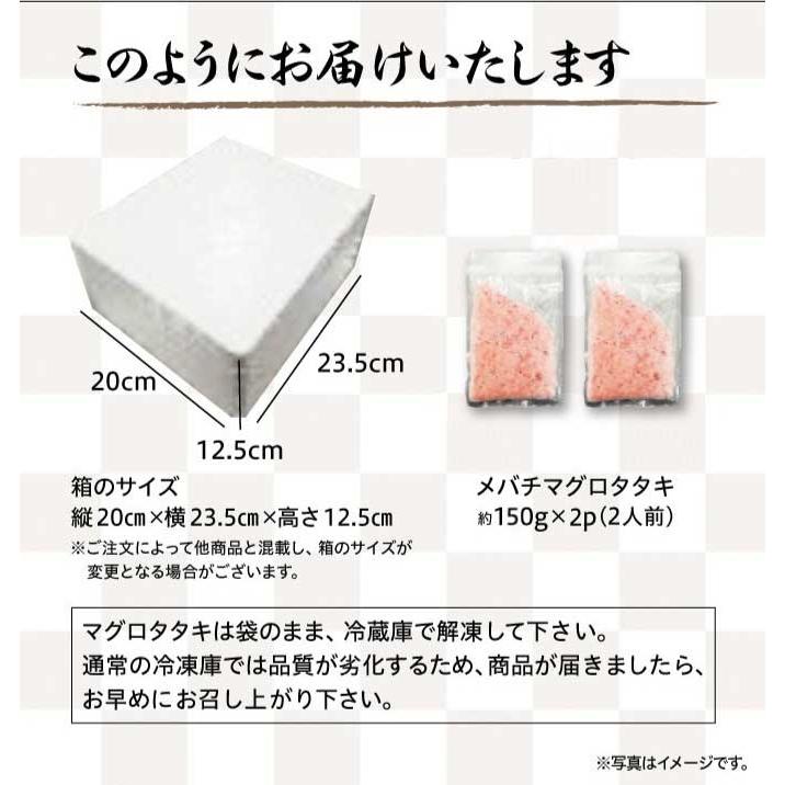 くら寿司 極旨タタキたっぷり盛り (メバチマグロタタキ：150g×2p) ネギトロ 寿司ネタ まぐろ