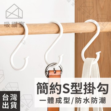 【吸貓室🖤隔日到貨】S型掛勾 掛鉤 S型掛鉤 白色 S勾 橫桿掛勾 掛勾 衣帽掛鉤 S掛鉤 無痕掛勾 廚房掛鉤 無痕掛鉤