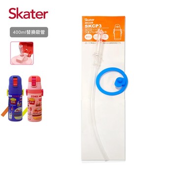 日本 SKATER - 吸管不鏽鋼保溫水壺(400ml)上蓋組-替換吸管組