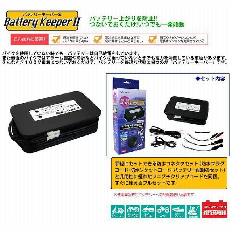 Y Sgear ワイズギア 12vバッテリー専用維持充電器 バッテリーキーパー2 Q5kysk001y33 通販 Lineポイント最大0 5 Get Lineショッピング