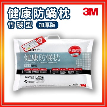 3M Filtete 防蹣枕頭 竹碳型 (加厚版) AP-CT303 枕頭 防蹣 竹炭 除臭 透氣 環保 負離子 耐用【APP滿額下單10%點數(單一帳號最高5000點)】1/31止