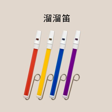 小叮噹的店 LLD04 溜溜笛 悠悠笛 滑動吹氣笛