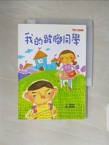 【書寶二手書T1／兒童文學_V5G】我的跛腳同學-閱讀小力士_劉致招